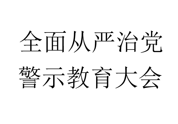 全面从严治党，警示教育大会