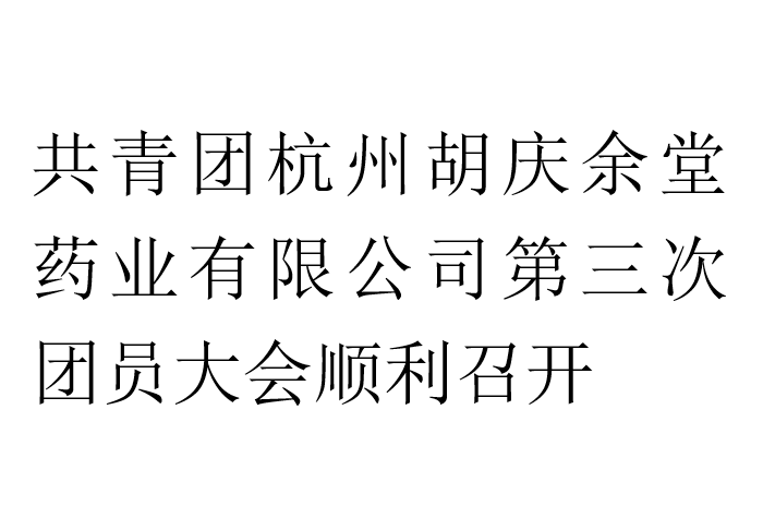 共青团好体育官方平台app药业有限公司第三次团员大会顺利召开