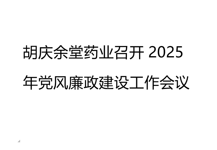 好体育官方平台app药业召开2025年党风廉政建设工作会议